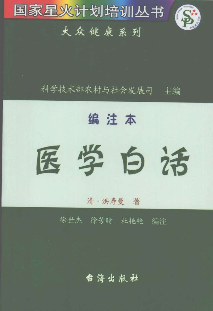 医学白话  编注本